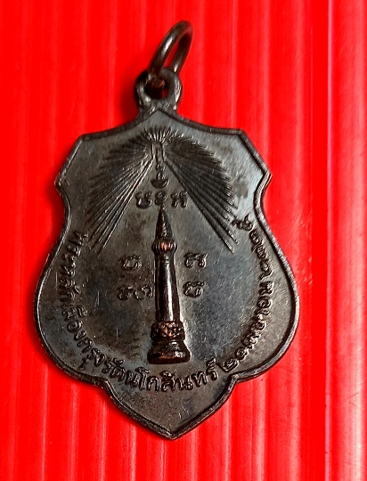 เหรียญหลักเมืองกรุงรัตนโกสินทร์หลังพระกาฬไชยศรีปี2518สภาพสวย