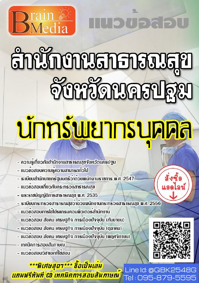 สรุปแนวข้อสอบ นักทรัพยากรบุคคล สำนักงานสาธารณสุขจังหวัดนครปฐม พร้อมเฉลย