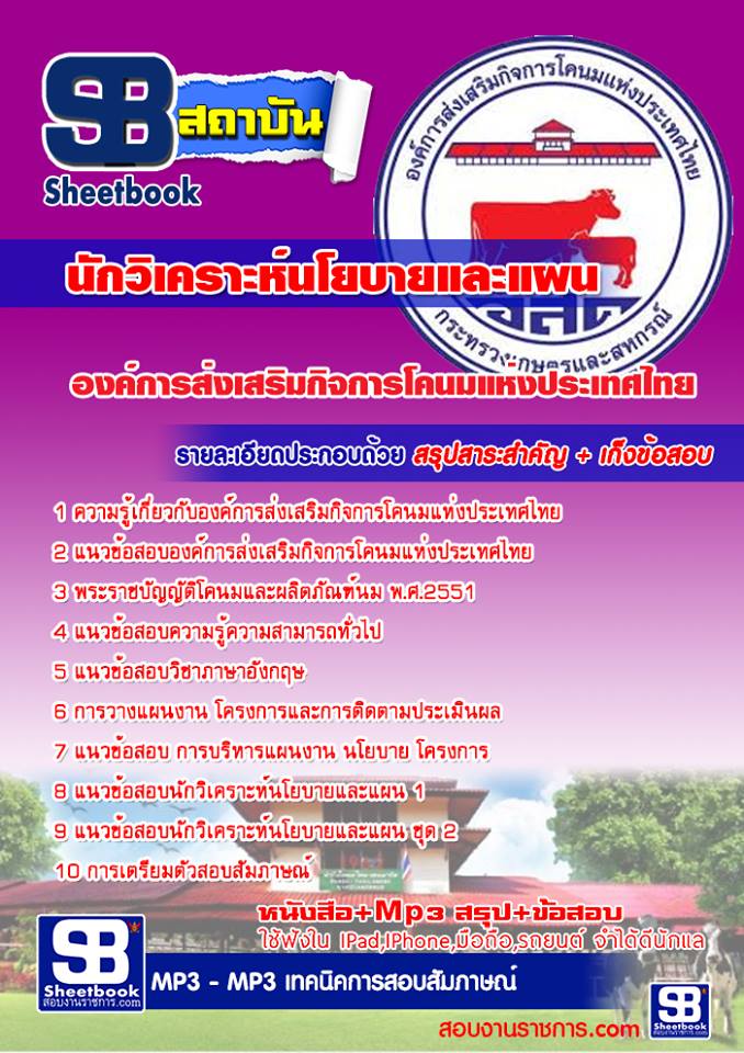 แนวข้อสอบนักวิเคราะห์นโยบายและแผน องค์การส่งเสริมกิจการโคนมแห่งประเทศไทย