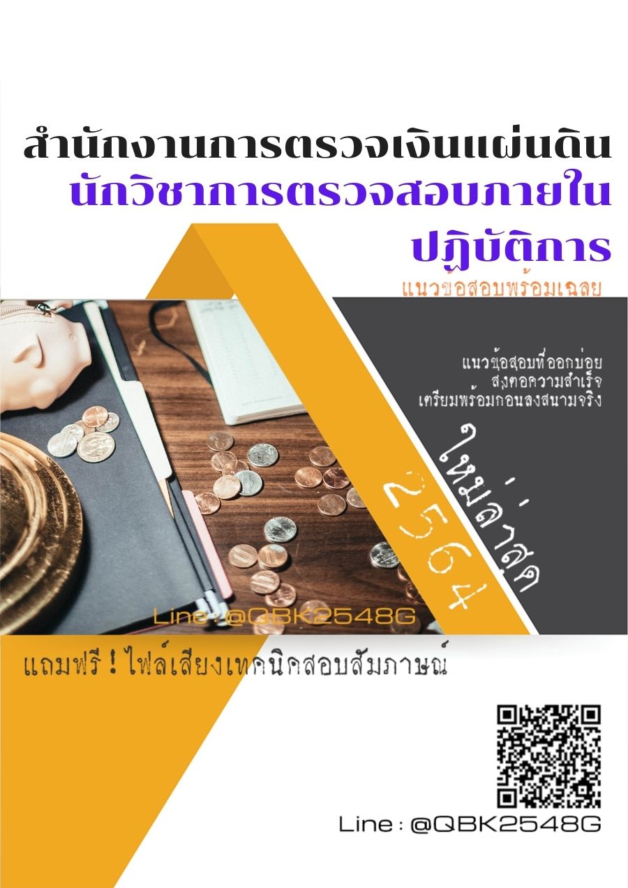 สรุปแนวข้อสอบ นักวิชาการตรวจสอบภายในปฏิบัติการ สำนักงานการตรวจเงินแผ่นดิน พร้อมเฉลย