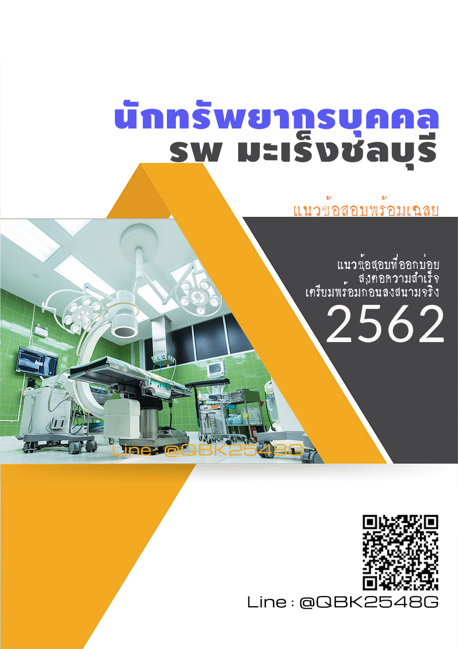 สรุปแนวข้อสอบ นักทรัพยากรบุคคล โรงพยาบาลมะเร็งชลบุรี พร้อมเฉลย