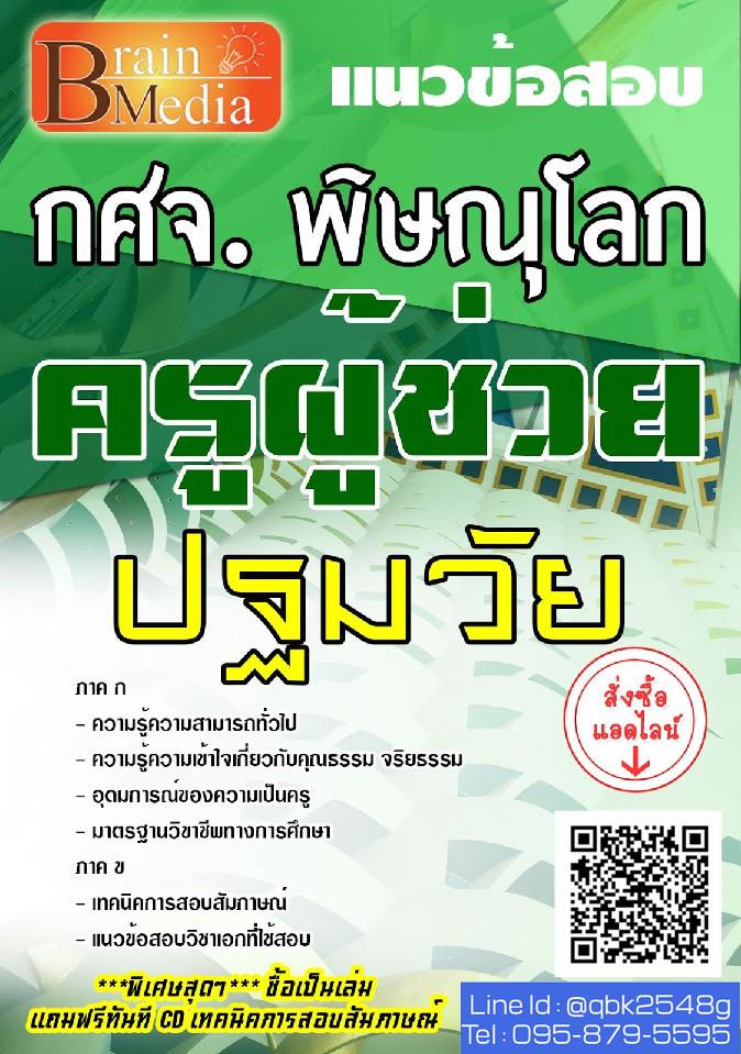 สรุปแนวข้อสอบ ครูผู้ช่วยปฐมวัย กศจ.พิษณุโลก พร้อมเฉลย