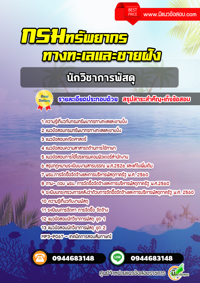 แนวข้อสอบนักวิชาการพัสดุ กรมทรัพยากรทางทะเลและชายฝั่ง [พร้อมเฉลย]
