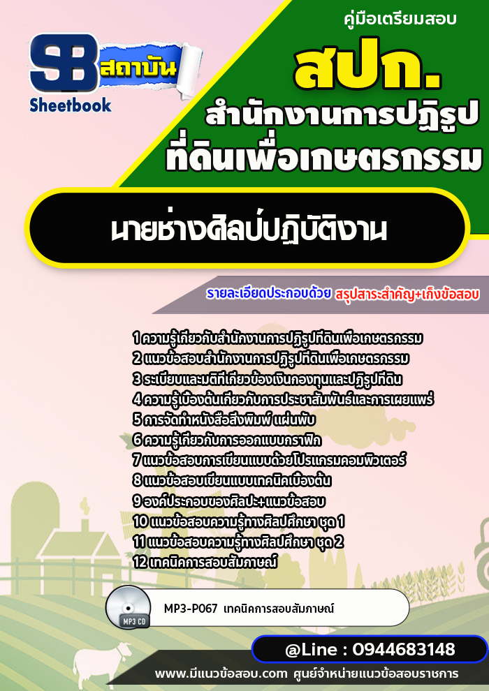 แนวข้อสอบนายช่างศิลป์ปฏิบัติงาน สำนักงานการปฏิรูปที่ดินเพื่อเกษตรกรรม สปก. [พร้อมเฉลย]