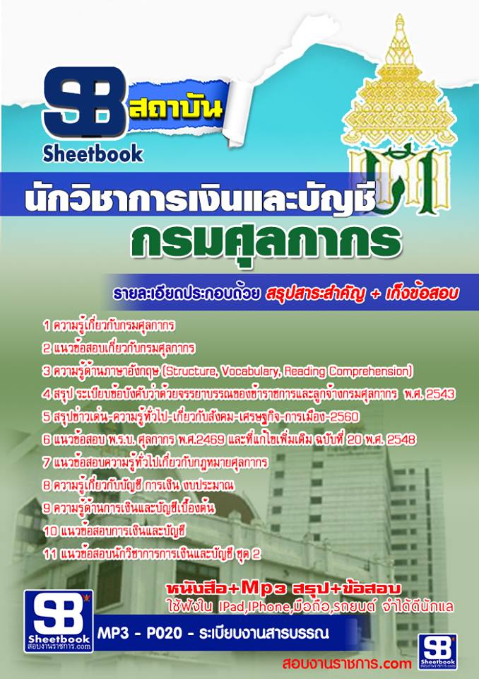 แนวข้อสอบนักวิชาการเงินและบัญชี กรมศุลกากร