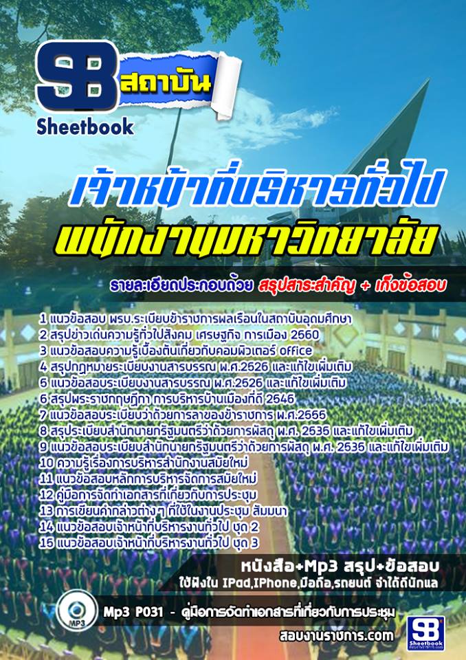 แนวข้อสอบเจ้าหน้าที่บริหารทั่วไป พนักงานมหาวิทยาลัย