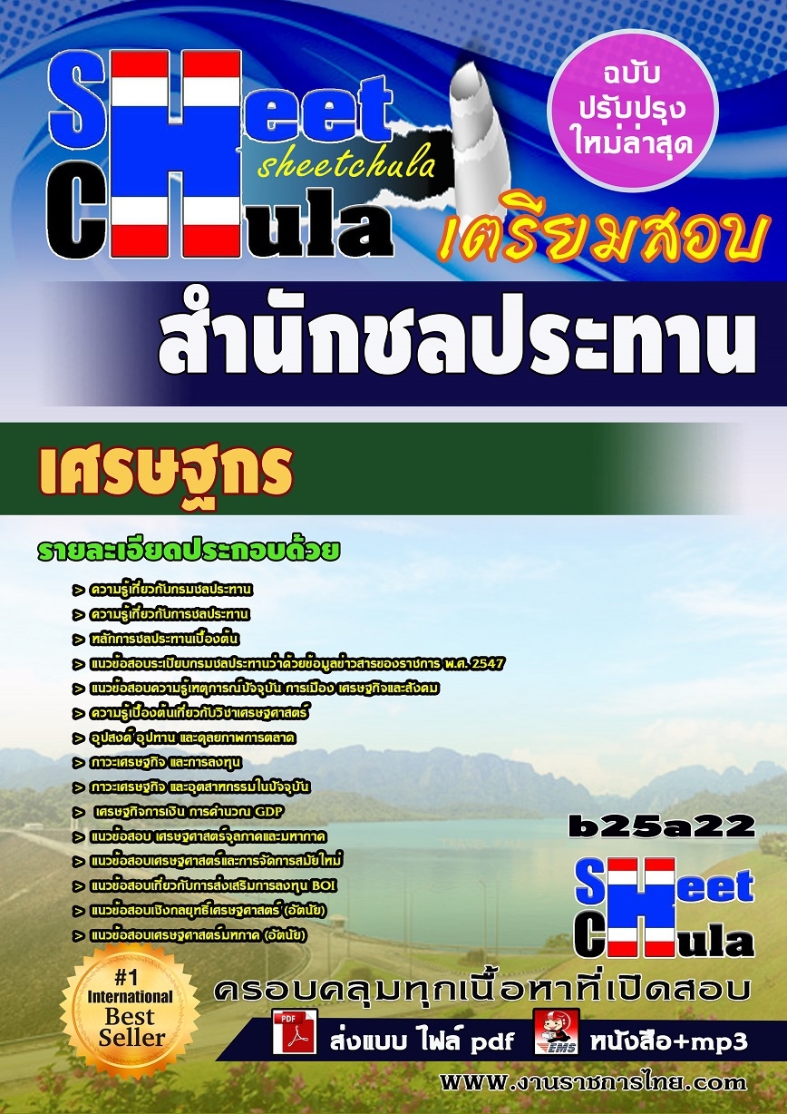 คุ่มือเตรียมสอบ หนังสือเตรียมสอบ แนวข้อสอบเศรษฐกร สำนักชลประทาน