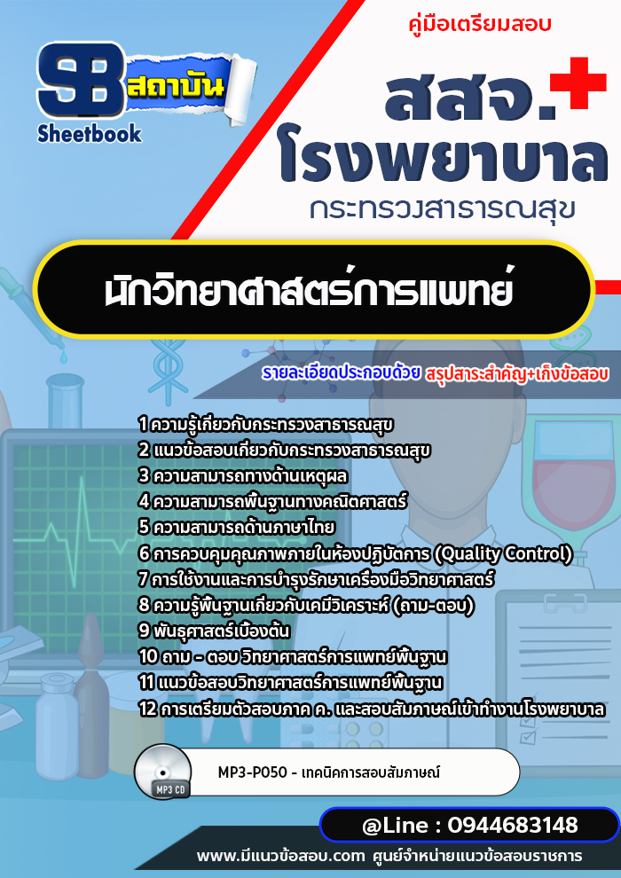 แนวข้อสอบนักวิทยาศาสตร์การแพทย์ สสจ. โรงพยาบาล กระทรวงสาธารณสุข [พร้อมเฉลย]
