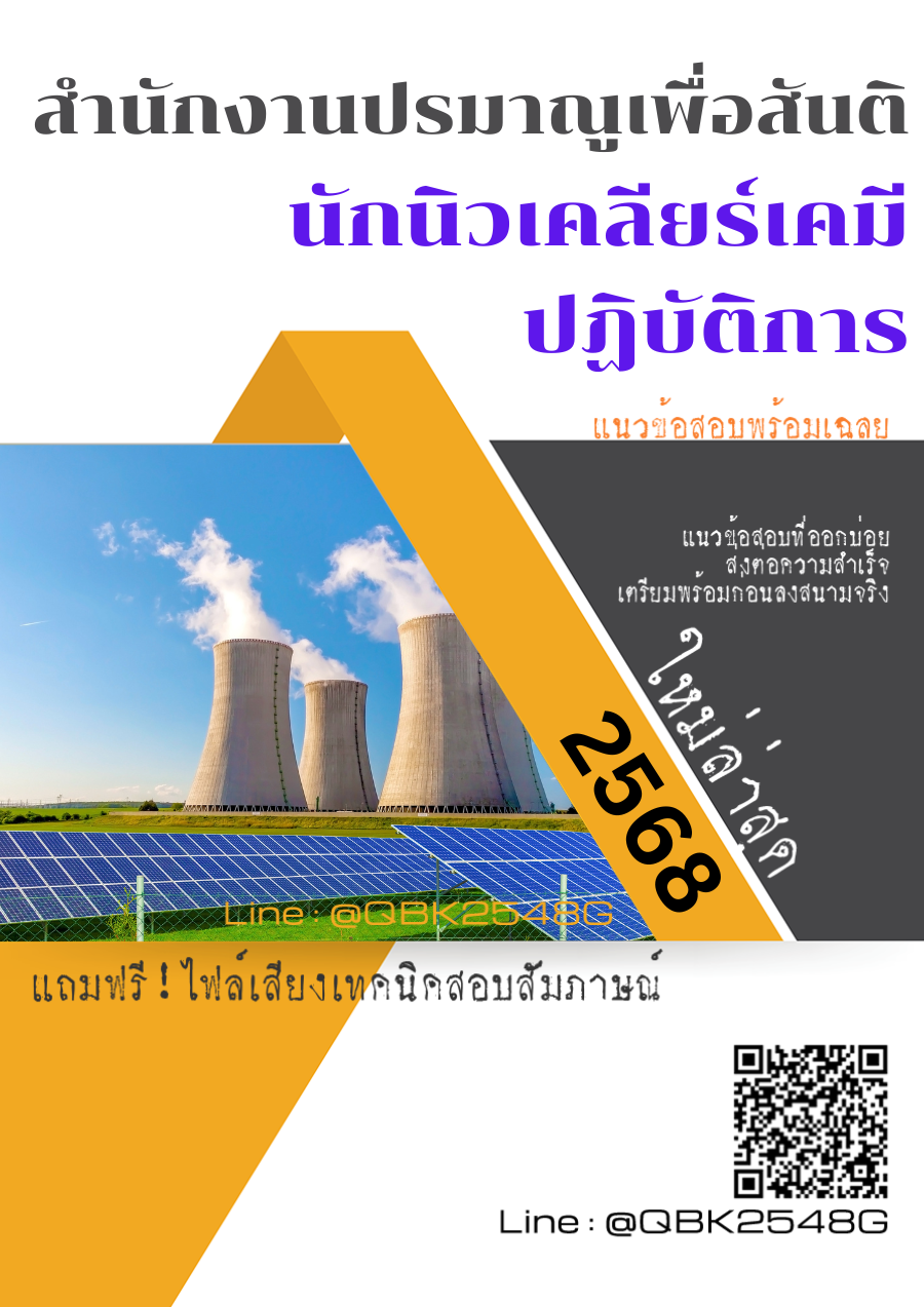 แนวข้อสอบ นักนิวเคลียร์เคมีปฏิบัติการ สำนักงานปรมาณูเพื่อสันติ พร้อมเฉลย