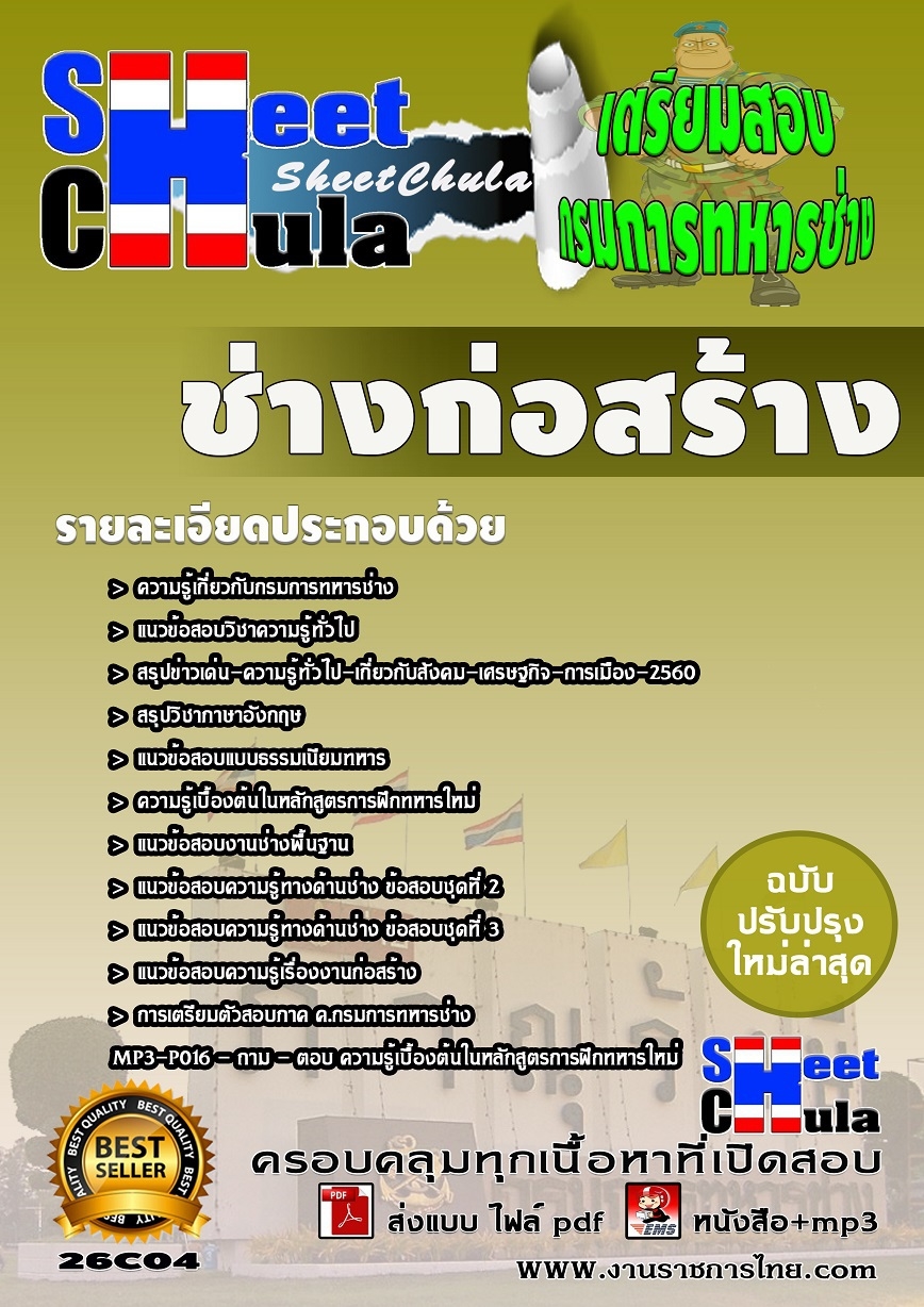 แนวข้อสอบช่างก่อสร้าง กรมการทหารช่าง