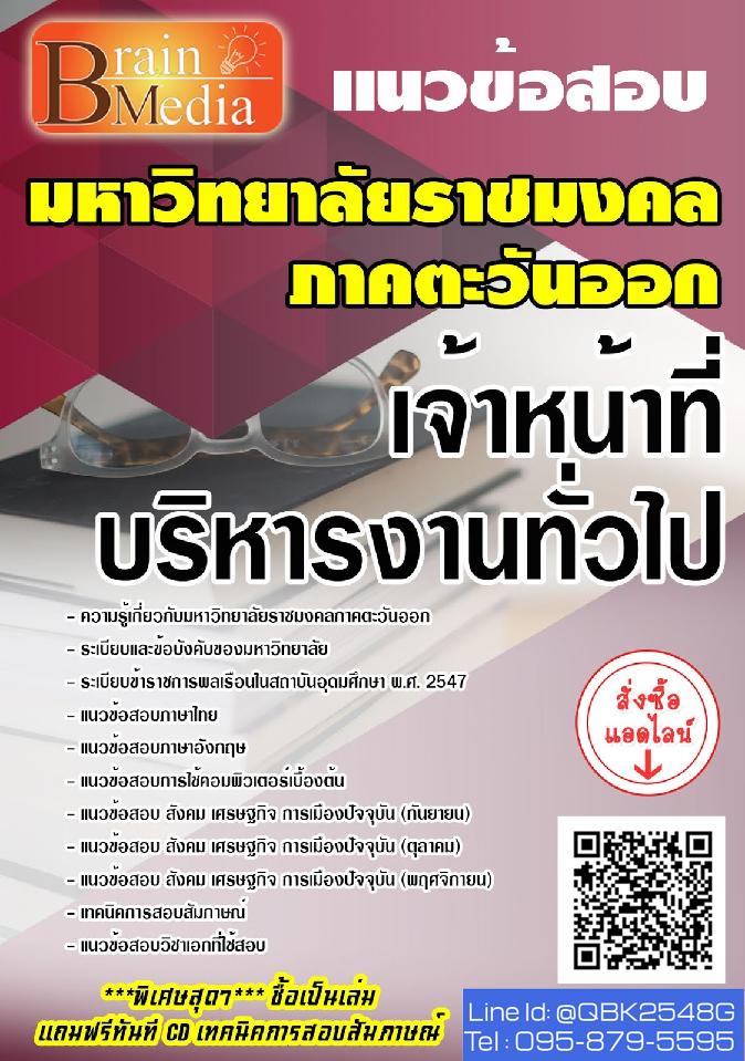 สรุปแนวข้อสอบ เจ้าหน้าที่บริหารงานทั่วไป มหาวิทยาลัยราชมงคลภาคตะวันออก พร้อมเฉลย