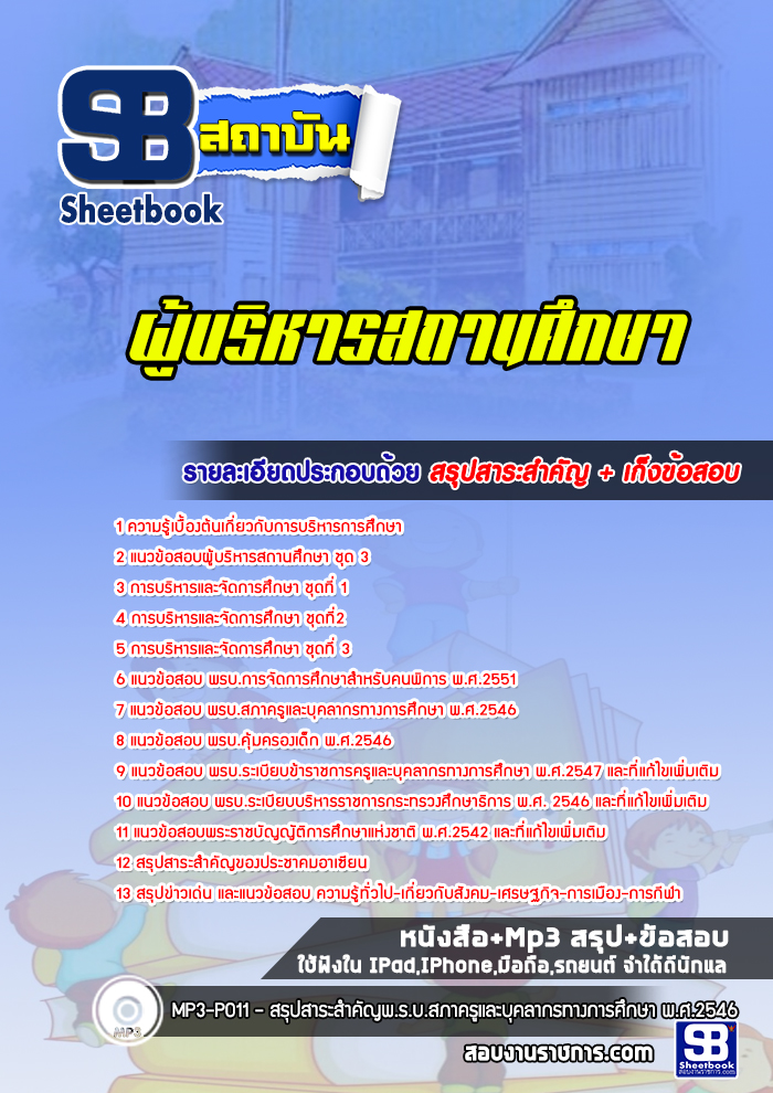 แนวข้อสอบผู้บริหารสถานศึกษา [พร้อมเฉลย]