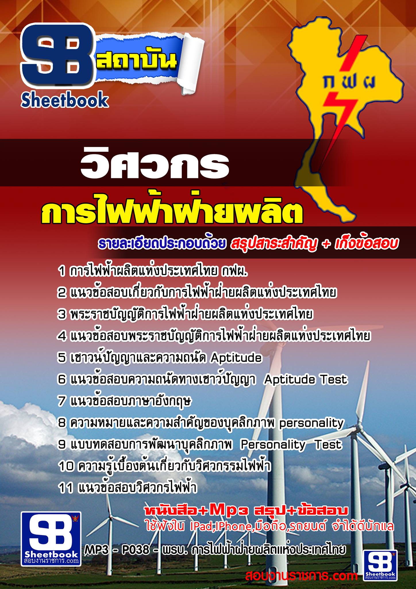 แนวข้อสอบ วิศวกร การไฟฟ้าฝ่ายผลิตแห่ประเทศไทย (กฟผ)