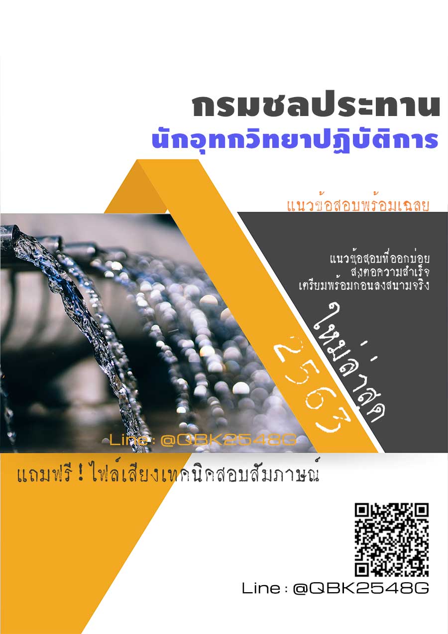 สรุปแนวข้อสอบ นักอุทกวิทยาปฏิบัติการ กรมชลประทาน พร้อมเฉลย