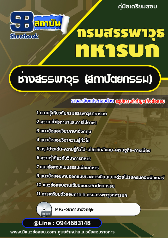 แนวข้อสอบช่างสรรพาวุธ (สถาปัตยกรรม) กรมสรรพาวุธทหารบก พร้อมเฉลย (ใหม่ล่าสุด)
