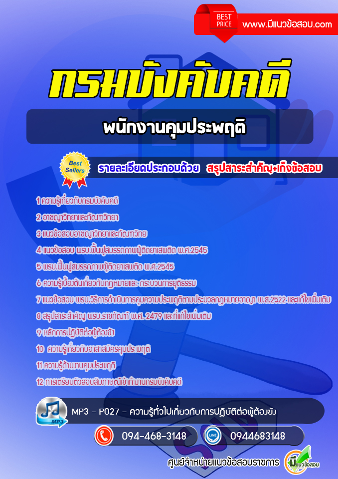 แนวข้อสอบพนักงานคุมประพฤติ กรมบังคับคดี [พร้อมเฉลย]