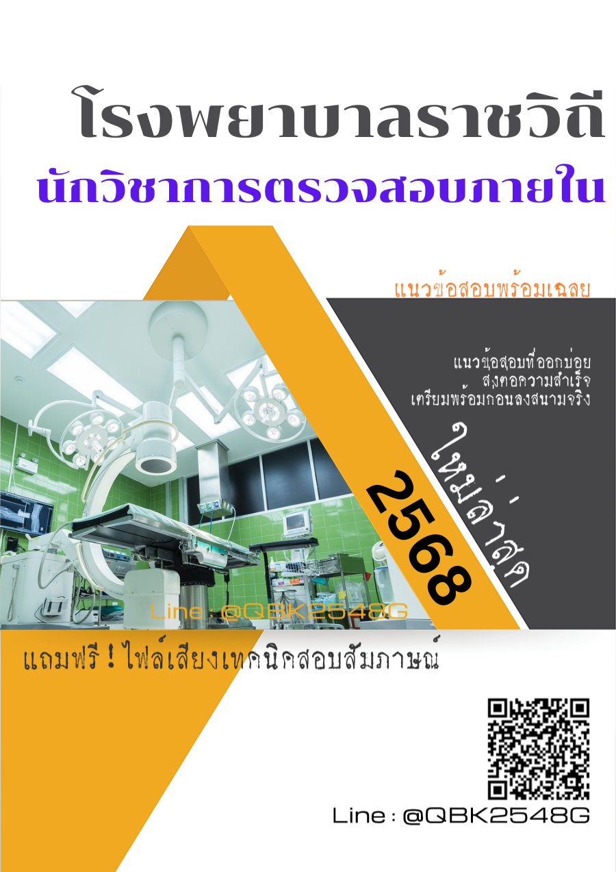 แนวข้อสอบ นักวิชาการตรวจสอบภายใน โรงพยาบาลราชวิถี พร้อมเฉลย