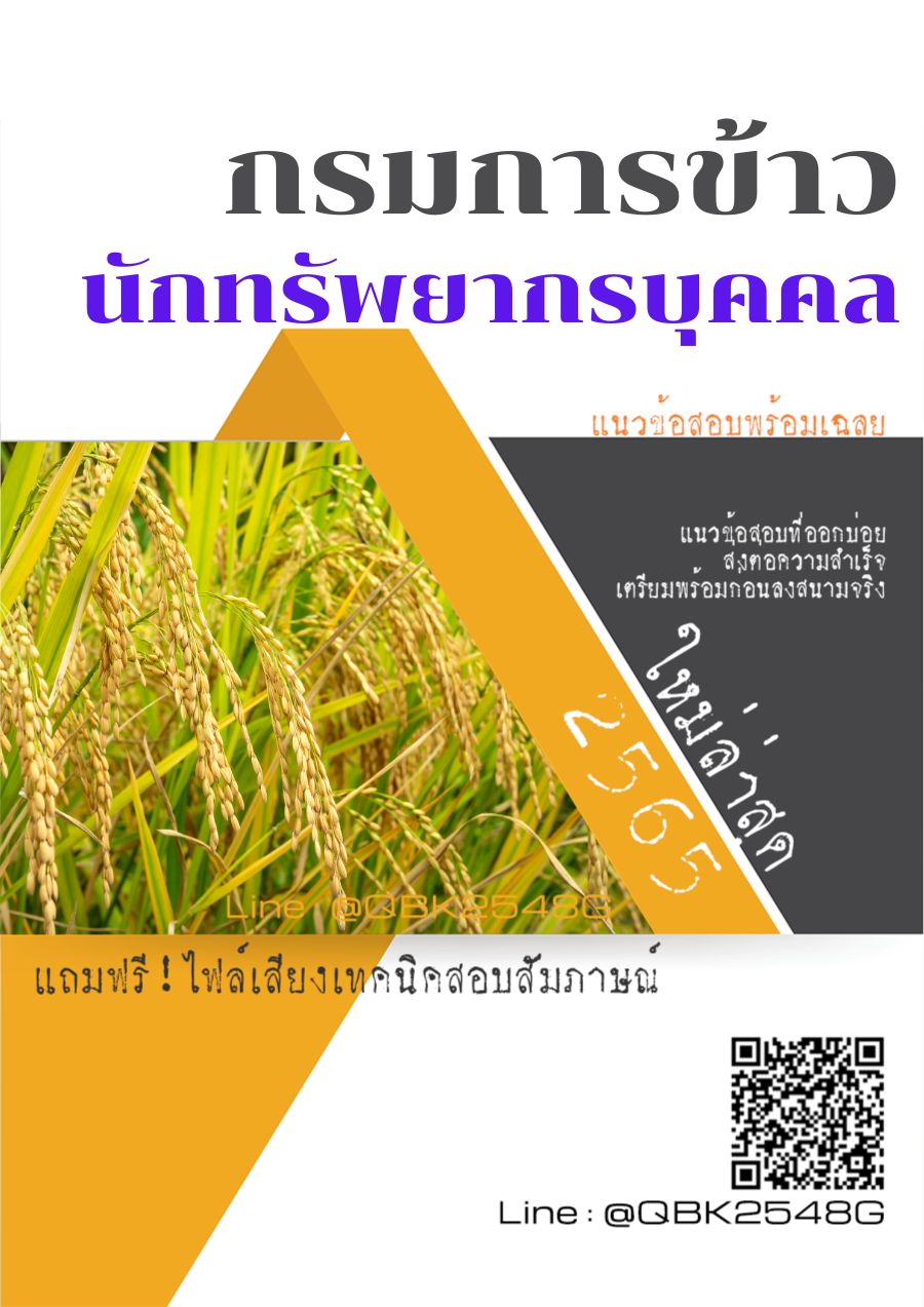 สรุปแนวข้อสอบ นักทรัพยากรบุคคล กรมการข้าว พร้อมเฉลย