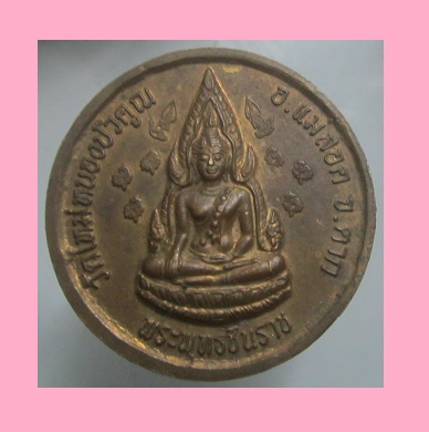 เหรียญครูบา หลัง พระพุทธชินราช วัดใหม่หนองบัวคูณ อ.แม่สอด จ.ตาก