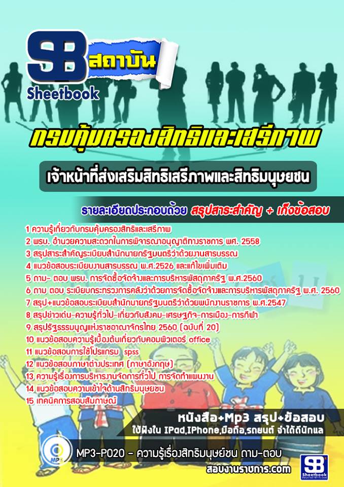 (หนังสือ)แนวข้อสอบเจ้าหน้าที่ส่งเสริมสิทธิเสรีภาพและสิทธิมนุษยชน กรมคุ้มครองสิทธิและเสรีภาพ