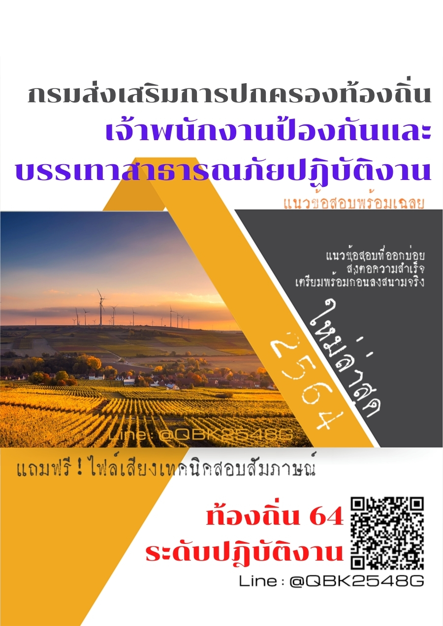 สรุปแนวข้อสอบ เจ้าพนักงานป้องกันและบรรเทาสาธารณภัยปฏิบัติงาน กรมส่งเสริมการปกครองท้องถิ่น พร้อมเฉลย