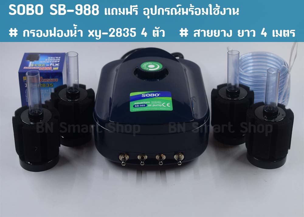 ปั้มลม ปั้มออกซิเจน 4 ทาง SOBO SB-988 แถมฟรีสายยางและกรองฟองน้ำ พร้อมใช้งาน