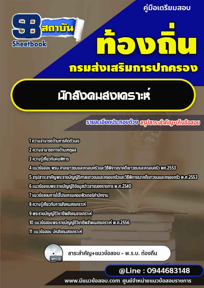 แนวข้อสอบนักสังคมสงเคราะห์ ท้องถิ่น อบต. เทศบาล อบจ. [พร้อมเฉลย]