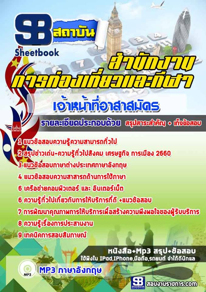 แนวข้อสอบเจ้าหน้าที่อาสาสมัคร สำนักงานการท่องเที่ยวและกีฬา