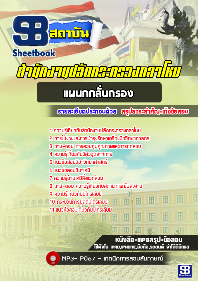 แนวข้อสอบแผนกกลั่นกรอง สำนักงานปลัดกระทรวงกลาโหม [พร้อมเฉลย]