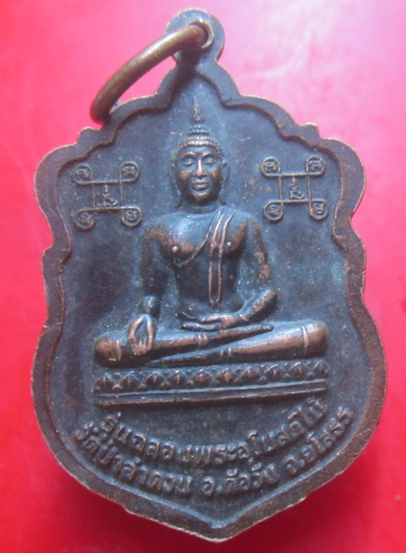 เหรียญ หลวงปู่แปลง ปคุโณ หลังพระพุทธ วัดป่าลำดวน จ.ยโสธร
