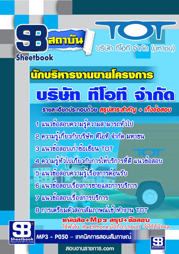 แนวข้อสอบนักบริหารงานขายโครงการ TOT