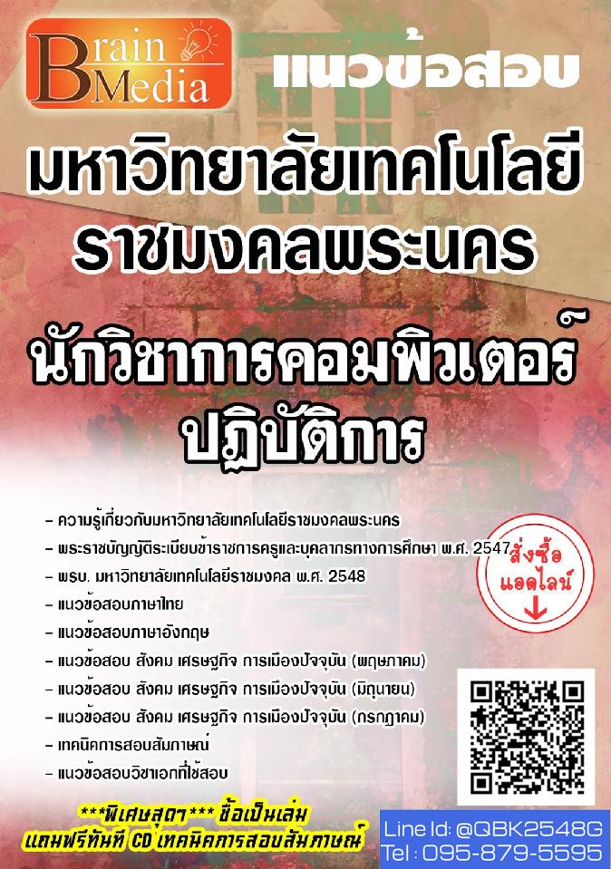 สรุปแนวข้อสอบ นักวิชาการคอมพิวเตอร์ปฏิบัติการ มหาวิทยาลัยเทคโนโลยีราชมงคลพระนคร พร้อมเฉลย