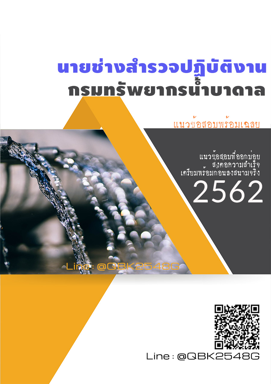สรุปแนวข้อสอบ นายช่างสำรวจปฏิบัติงาน กรมทรัพยากรน้ำบาดาล พร้อมเฉลย