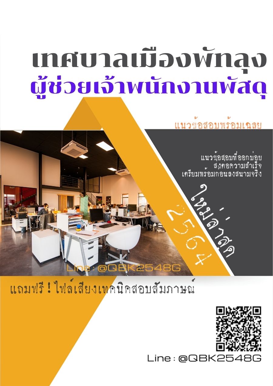 สรุปแนวข้อสอบ ผู้ช่วยเจ้าพนักงานพัสดุ เทศบาลเมืองพัทลุง พร้อมเฉลย