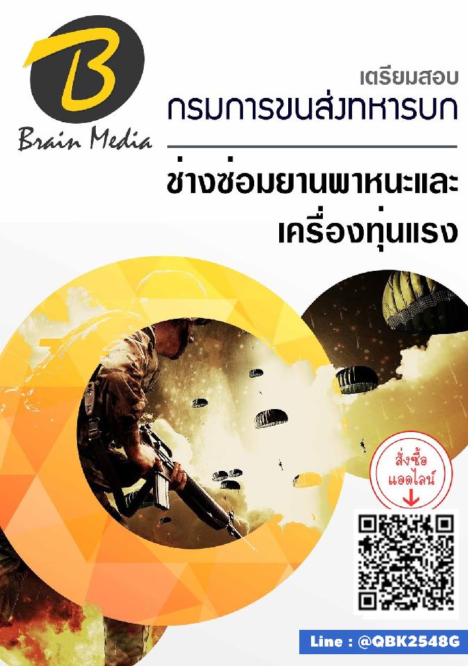 สรุปแนวข้อสอบ ช่างซ่อมยานพาหนะและเครื่องทุ่นแรง กรมการขนส่งทหารบก พร้อมเฉลย