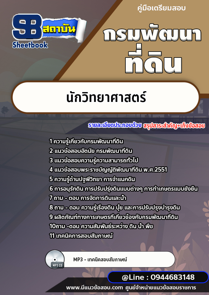 แนวข้อสอบนักวิทยาศาสตร์ กรมพัฒนาที่ดิน [พร้อมเฉลย]