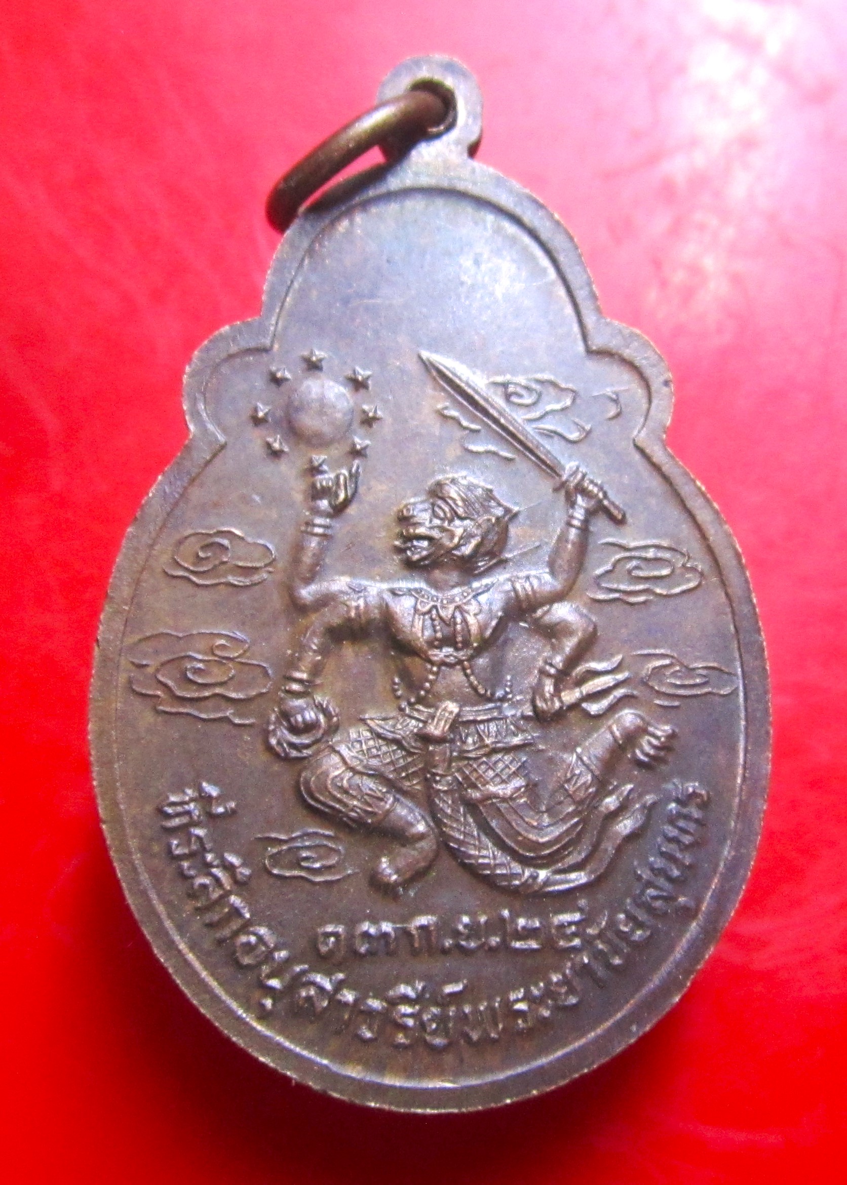 เหรียญพระยาชัยสุนทร( เจ้าโสมพะมิตร ) หลังหนุมานหาวเป็นดาวเดือน) ปี2524 ปลุกเสกโดยเกจิสายป่า อีสาน