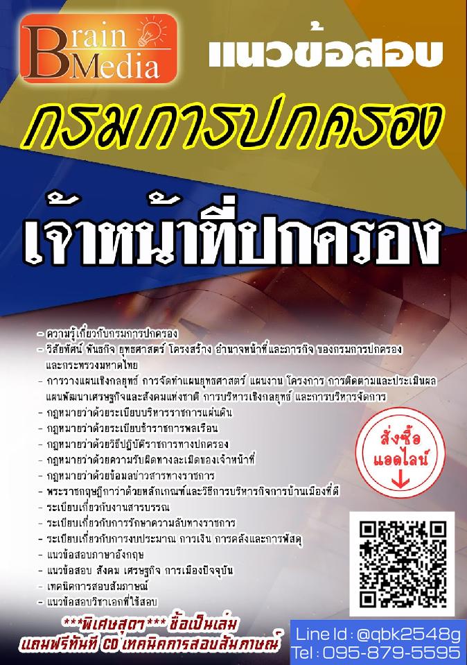 สรุปแนวข้อสอบ เจ้าหน้าที่ปกครอง กรมการปกครอง พร้อมเฉลย