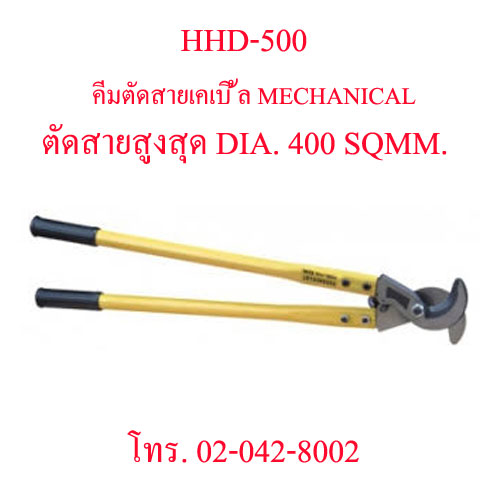 HHD-500 คีมตัดสายไฟแบบแมคคานิค ระยะตัด 400 SQMM. "OMASTAR" MECHANICAL CUTTING