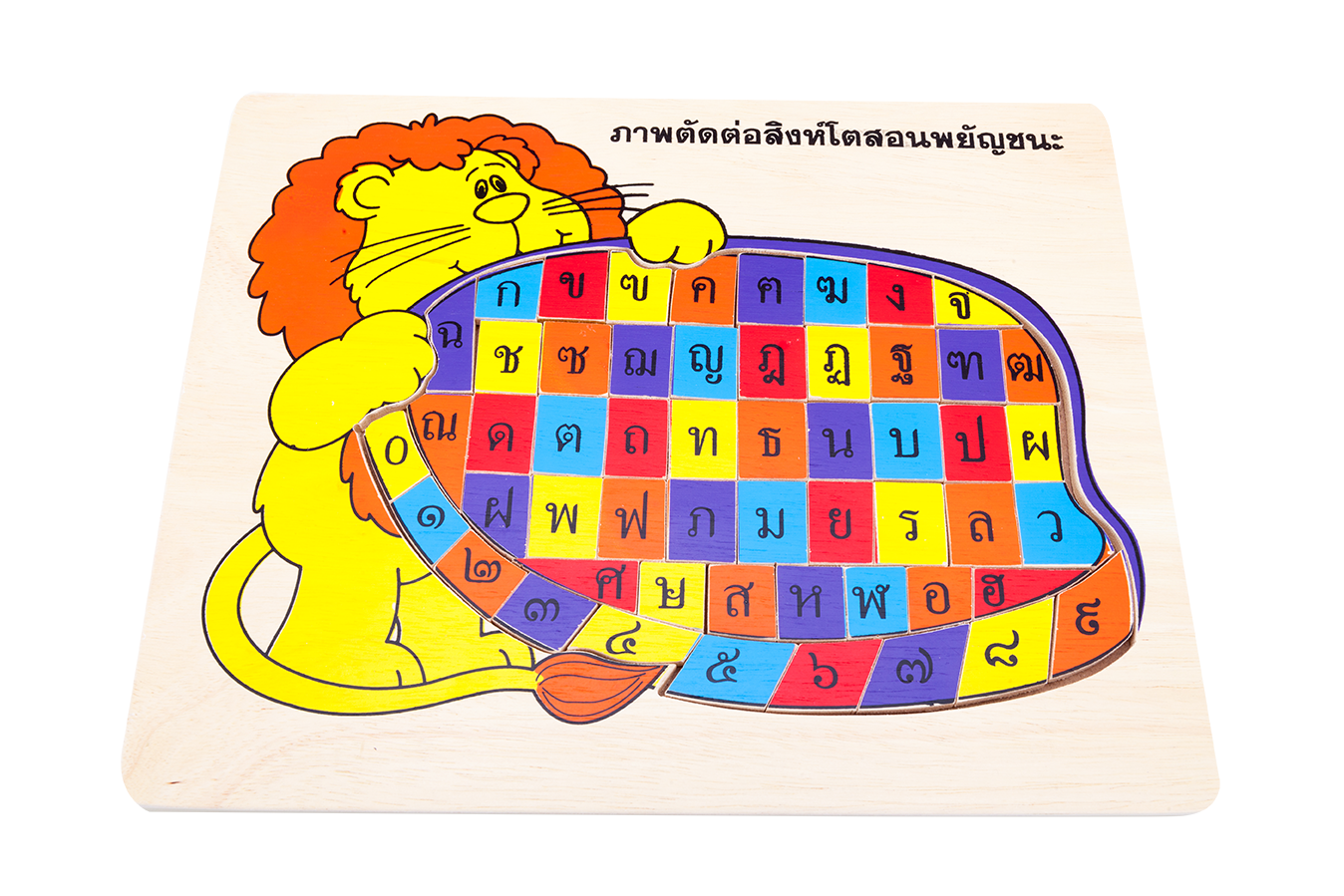 ภาพตัดต่อ สิงห์โตสอนพยัญชนะ-ตัวเลข , ของเล่นไม้, ของเล่นเสริมพัฒนาการ, ของเล่นเด็กอนุบาล, สื่อการสอนเด็กอนุบาล