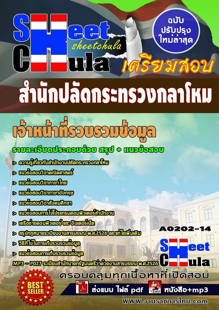 คุ่มือเตรียมสอบ หนังสือเตรียมสอบ แนวข้อสอบเจ้าหน้าที่รวบรวมข้อมูล สำนักงานปลัดกระทรวงกลาโหม