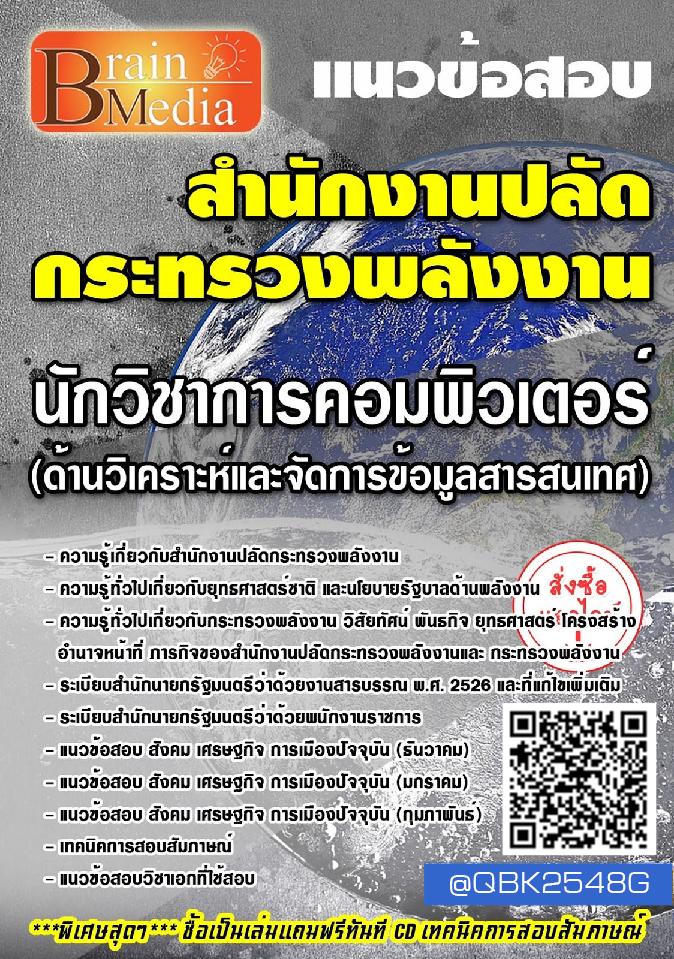 สรุปแนวข้อสอบ นักวิชาการคอมพิวเตอร์(ด้านวิเคราะห์และจัดการข้อมูลสารสนเทศ) สำนักงานปลัดกระทรวงพลังงาน พร้อมเฉลย