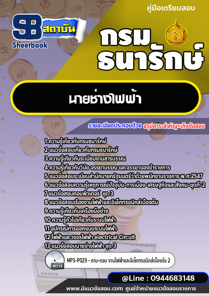 แนวข้อสอบนายช่างไฟฟ้า กรมธนารักษ์ (พร้อมเฉลย)