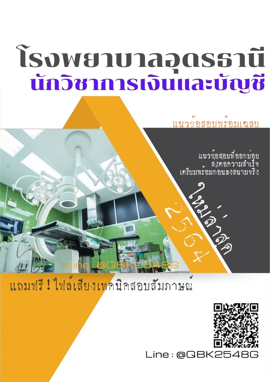 สรุปแนวข้อสอบ นักวิชาการเงินและบัญชี โรงพยาบาลอุดรธานี พร้อมเฉลย