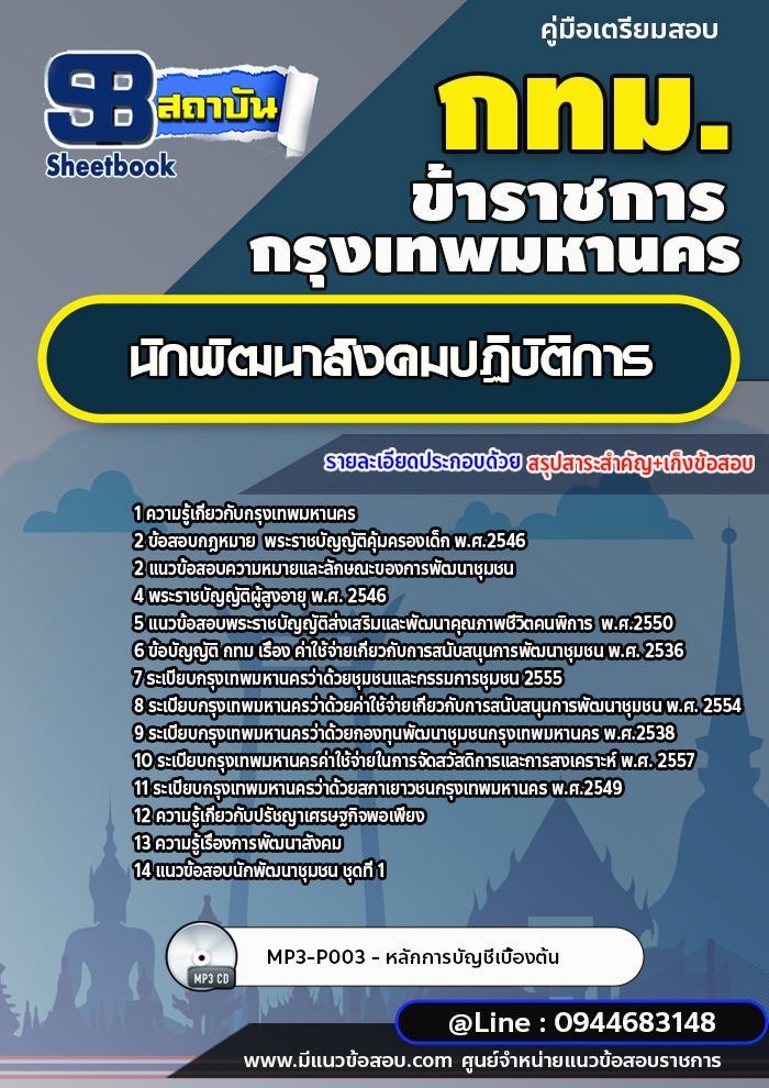 แนวข้อสอบนักพัฒนาสังคมปฏิบัติการ กทม. กรุงเทพมหานคร ล่าสุดปี 2566-2567 (พร้อมเฉลย)