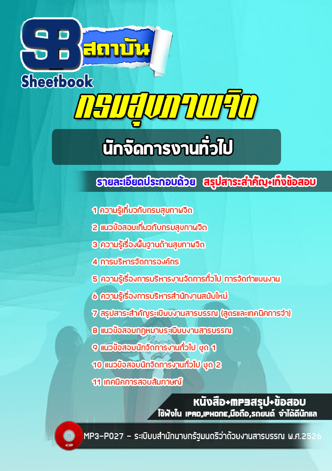 แนวข้อสอบนักจัดการงานทั่วไป กรมสุขภาพจิต [พร้อมเฉลย]