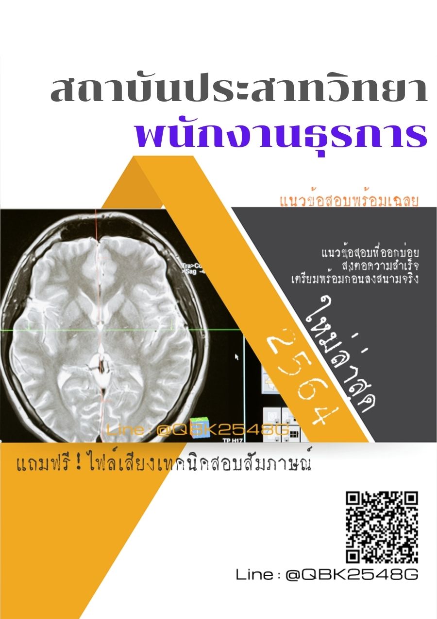 สรุปแนวข้อสอบ พนักงานธุรการ สถาบันประสาทวิทยา พร้อมเฉลย