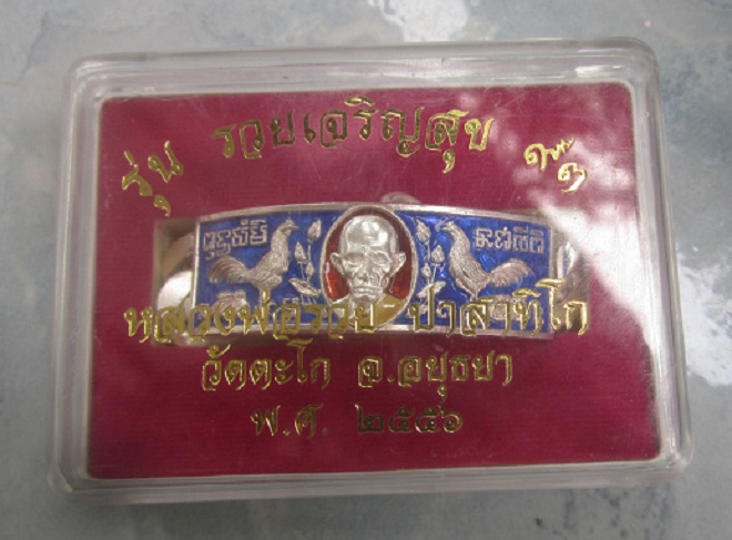 เลสข้อมือเนื้อเงินลงยา หลวงพ่อรวย วัดตะโก อ.ภาชี จ.อยุธยา ปี2556ตอกโค๊ด3ที่ และหมายเลข190 ตัวจริงสวยจากวัดครับผม