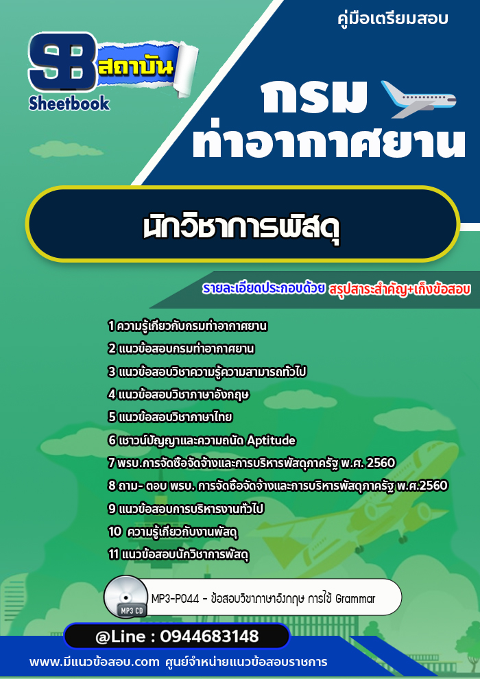 แนวข้อสอบนักวิชาการพัสดุ กรมท่าอากาศยาน ทย. [พร้อมเฉลย] ใหม่ล่าสุด