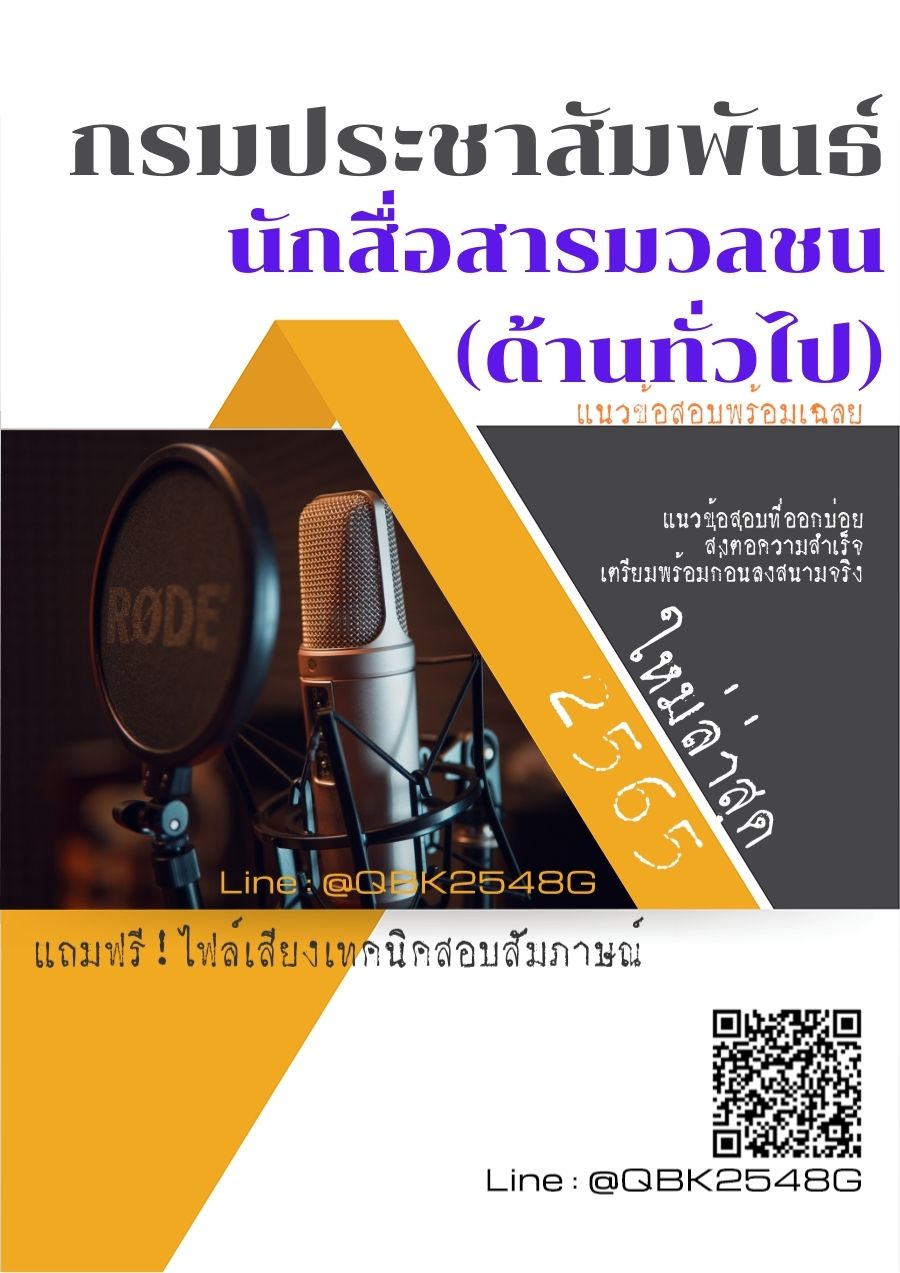 สรุปแนวข้อสอบ นักสื่อสารมวลชน(ด้านทั่วไป) กรมประชาสัมพันธ์ พร้อมเฉลย